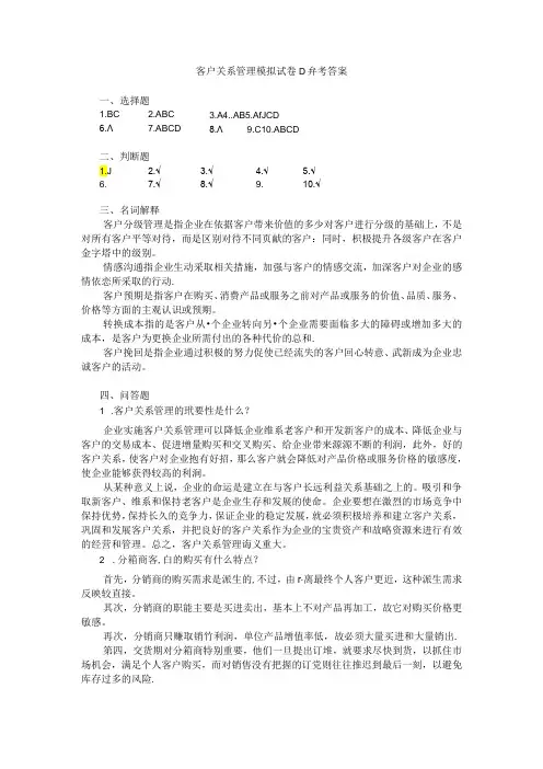 客户关系管理 模拟试卷D参考答案