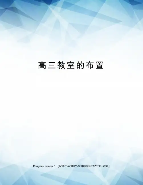 高三教室的布置