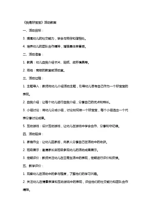 《我是好宝宝》活动教案