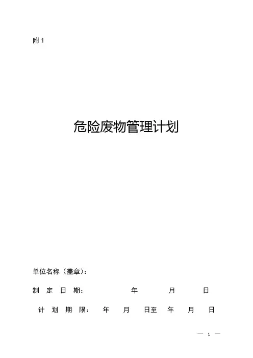 危险废物产生单位管理计划制定和备案指南