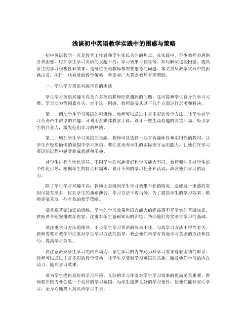 浅谈初中英语教学实践中的困惑与策略