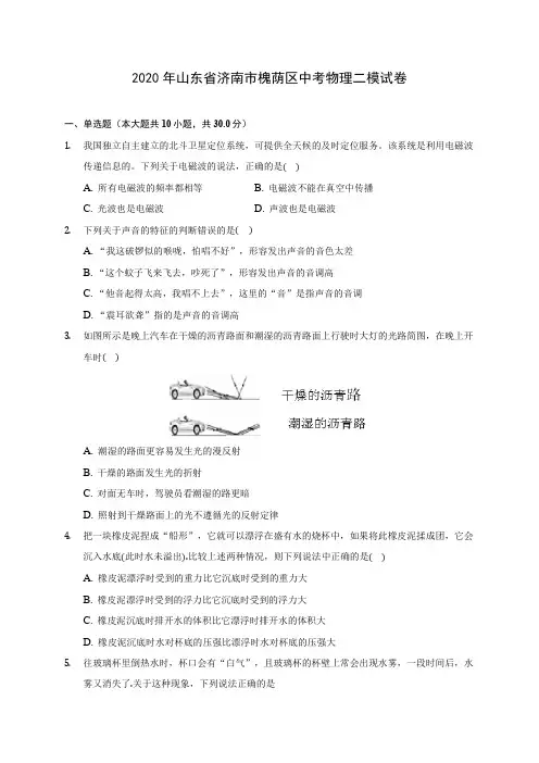 2020年山东省济南市槐荫区中考物理二模试卷 (含解析)
