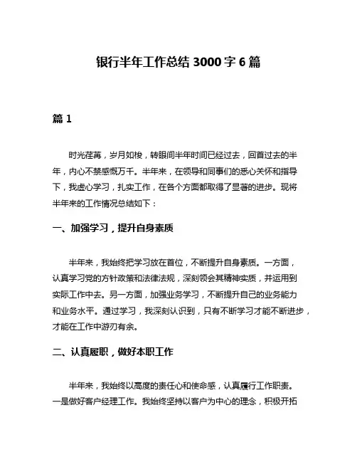 银行半年工作总结3000字6篇