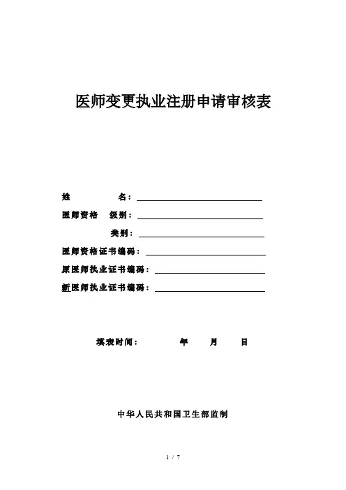 医师变更执业注册申请审核表-河南省