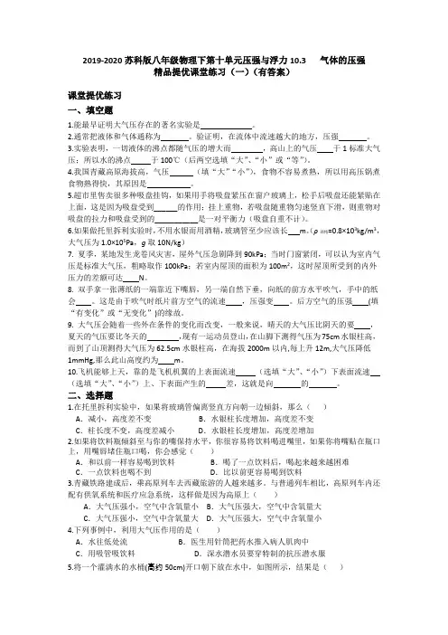 2020苏科版八年级物理下第十单元压强与浮力10.3气体的压强精品课堂提优练习(一)(有答案)