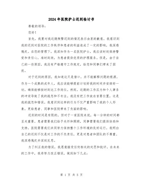2024年医院护士迟到检讨书（3篇）