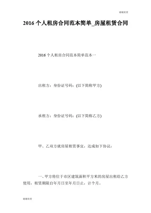 2016个人租房合同范本简单房屋租赁合同.doc