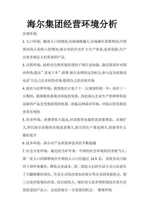 海尔集团经营环境分析