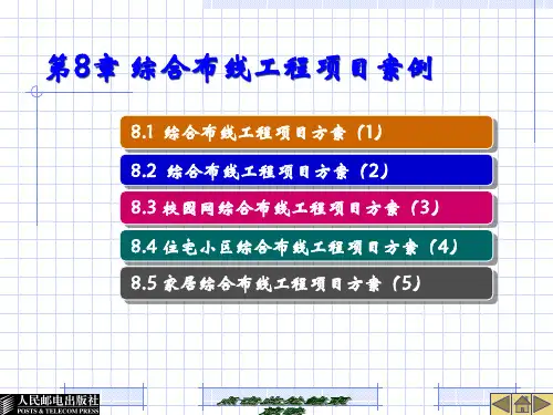 第三章综合布线工程项目案例