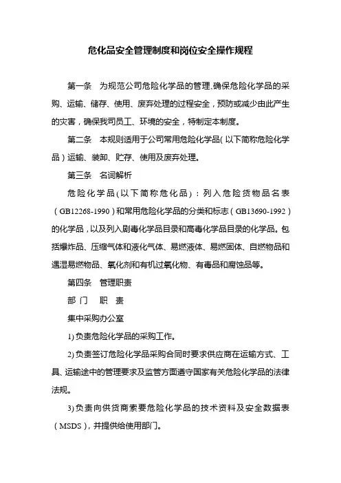 危化品安全管理制度和岗位安全操作规程