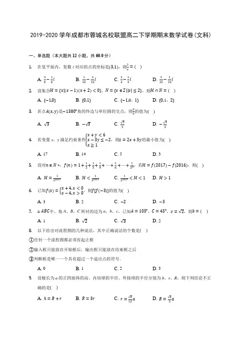 2019-2020学年成都市蓉城名校联盟高二下学期期末数学试卷(文科)