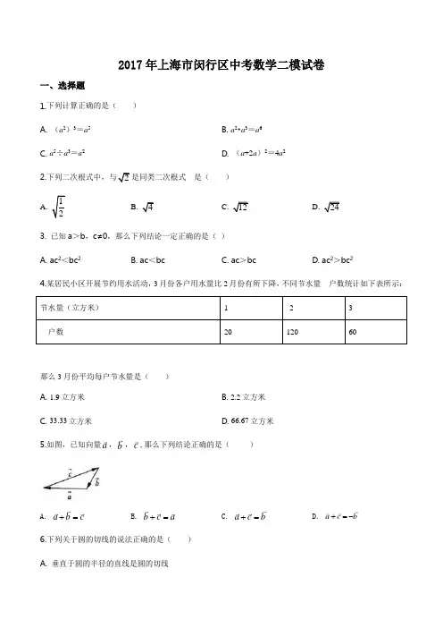 2017年上海市闵行区中考数学二模试题(原卷版)
