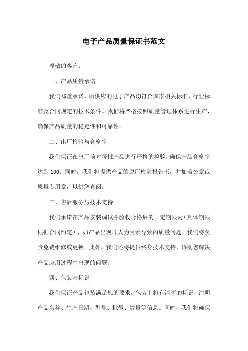 电子产品质量保证书范文