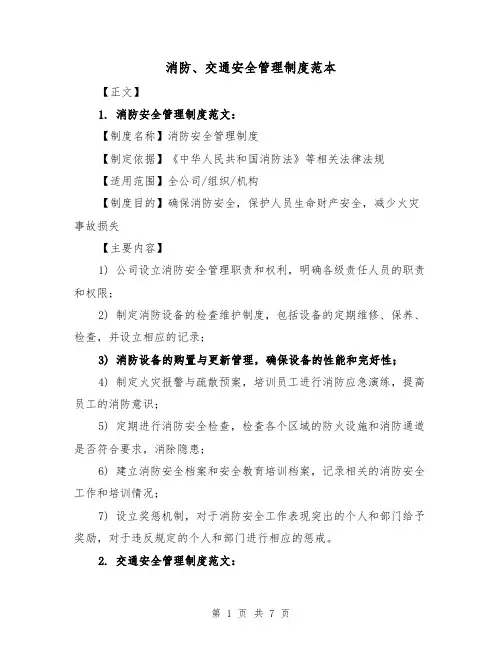 消防、交通安全管理制度范本(3篇)