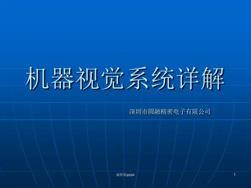 机器视觉系统详解ppt课件
