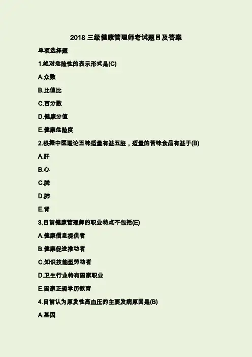 2018三级健康管理师考试题目及答案