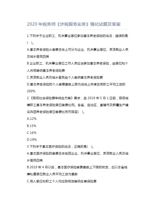 2020年税务师《涉税服务实务》强化试题及答案 (2)