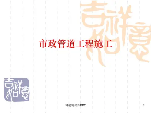 市政管道工程施工ppt课件