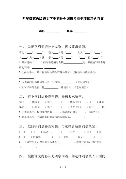 四年级苏教版语文下学期补全词语考前专项练习含答案