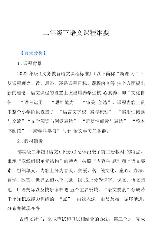 二年级语文下课程纲要(新课标)
