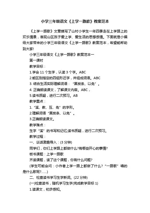 小学三年级语文《上学一路歌》教案范本