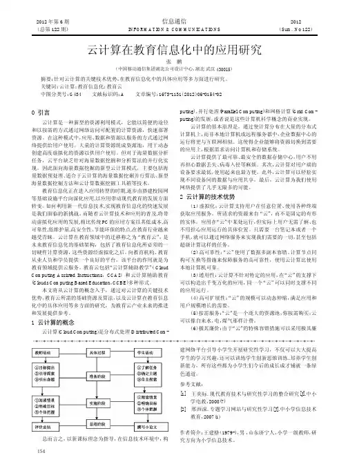 云计算在教育信息化中的应用