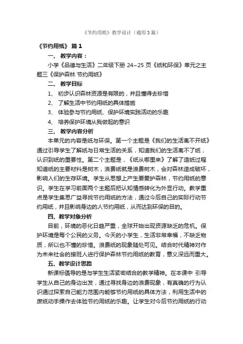 《节约用纸》教学设计（通用3篇）