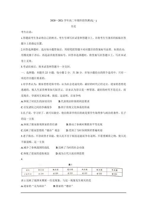 河南省天一大联考2020-2021学年高二阶段性测试(一) 历史 Word版含答案
