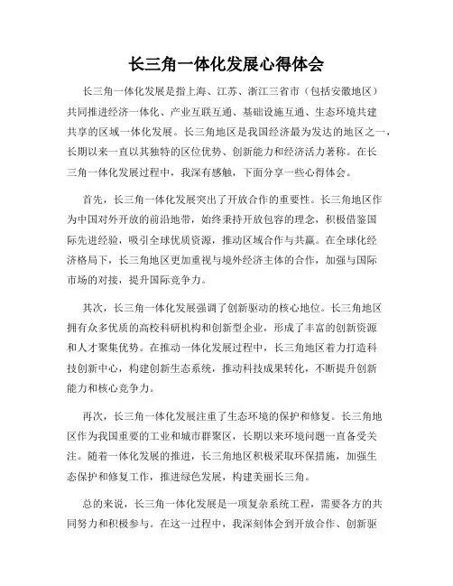 长三角一体化发展心得体会
