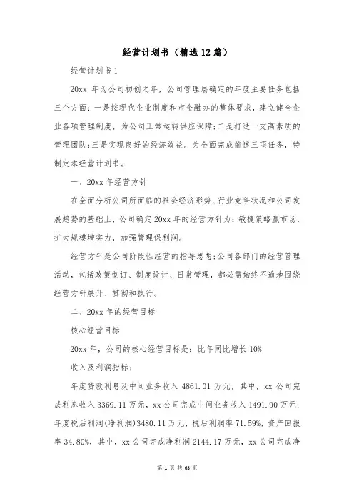 经营计划书(精选12篇)