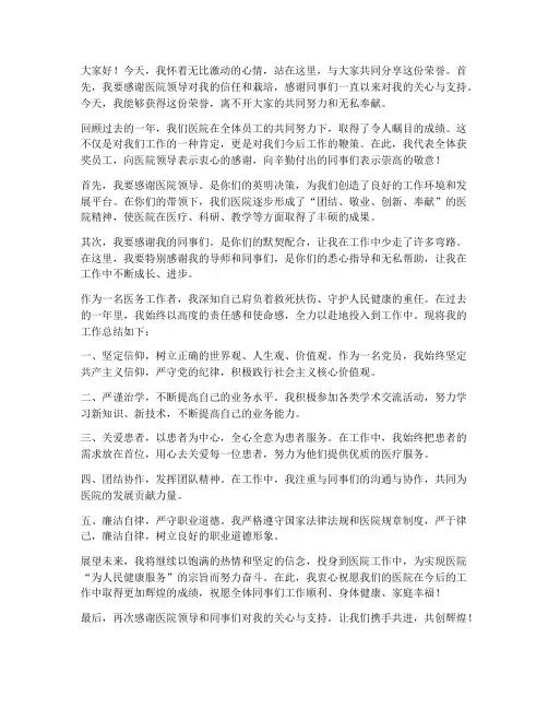 医院领奖总结发言稿范文