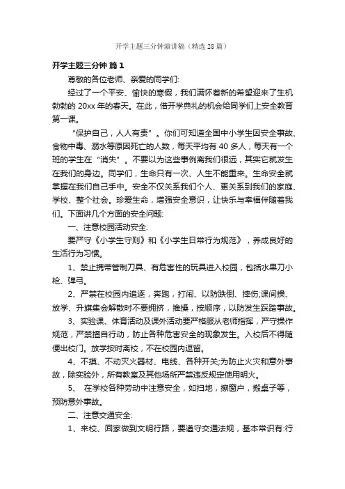 开学主题三分钟演讲稿（精选28篇）