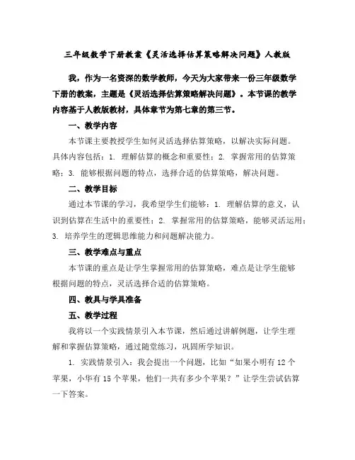 三年级数学下册教案-《灵活选择估算策略解决问题》人教版