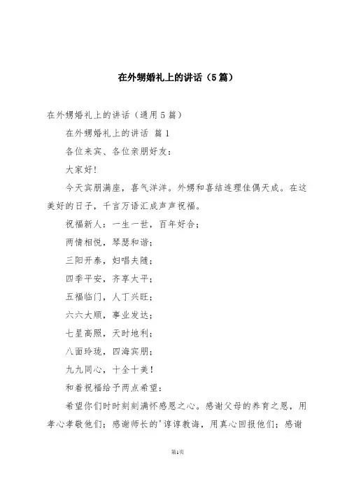 在外甥婚礼上的讲话(5篇)