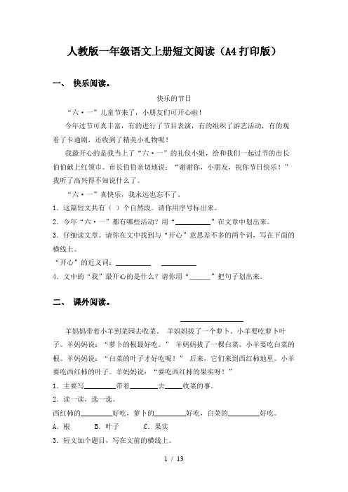 人教版一年级语文上册短文阅读(A4打印版)