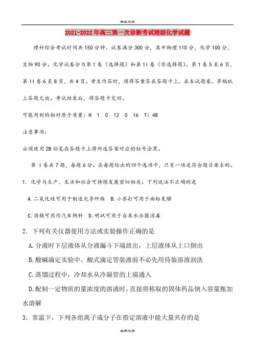 2021-2022年高三第一次诊断考试理综化学试题