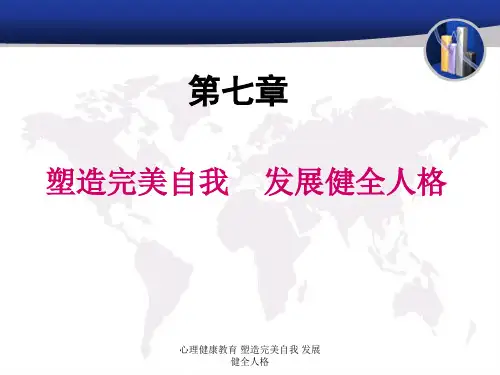 心理健康教育 塑造完美自我 发展健全人格 ppt课件