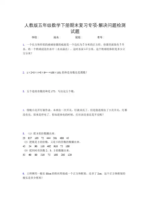 五年级数学下册期末复习专项-解决问题检测试题(人教版,含答案)(84)