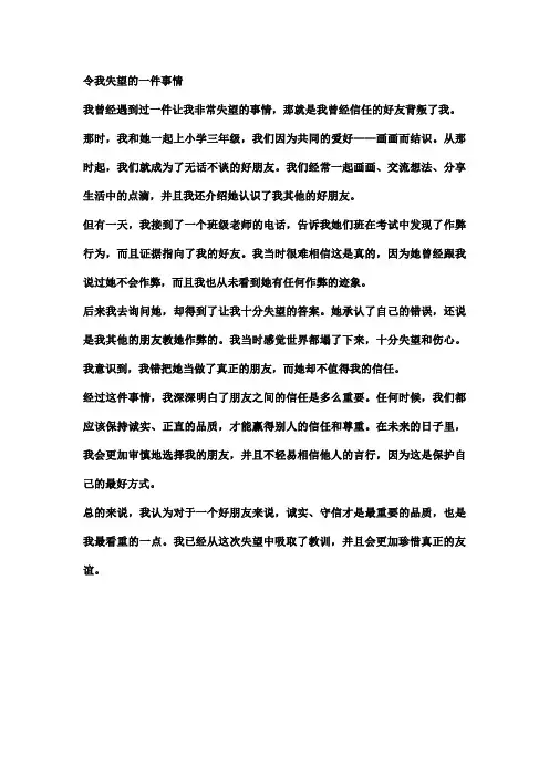 令我失望的一件事情(小学生作文范文)