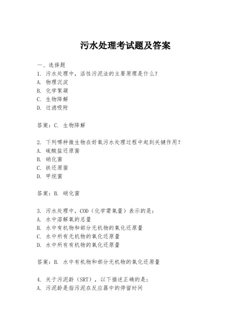 污水处理考试题及答案