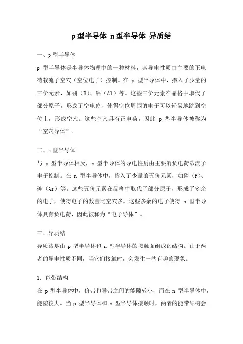 p型半导体 n型半导体 异质结