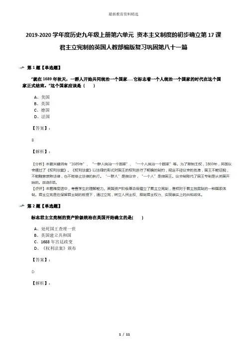 2019-2020学年度历史九年级上册第六单元 资本主义制度的初步确立第17课 君主立宪制的英国人教部编版复习巩