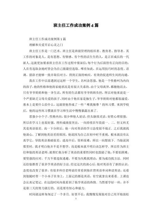 班主任工作成功案例4篇