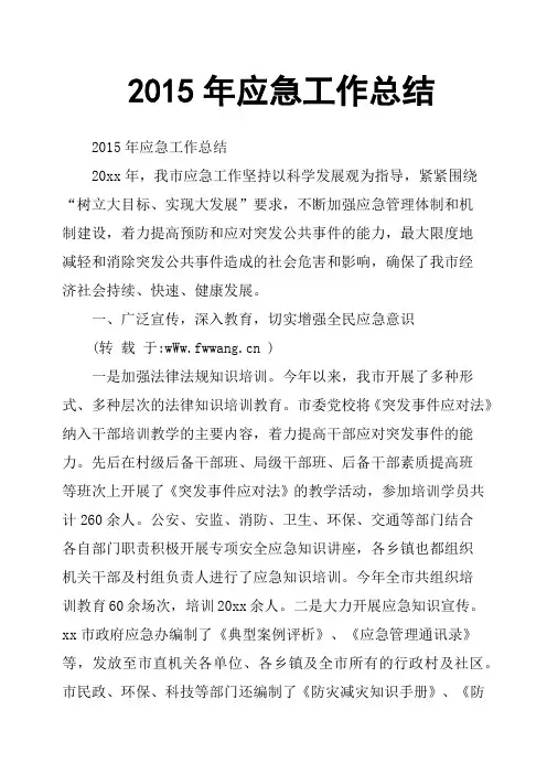 2015年应急工作总结