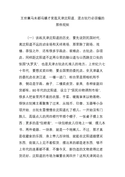 王世襄马未都冯骥才常逛天津沈阳道,混古玩行必须懂的那些规矩