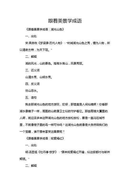 跟着美景学成语