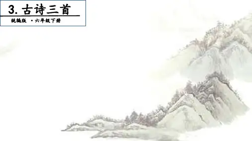 六年级下册语文课件-3 古诗三首. 第一课时 部编版(共21张PPT)