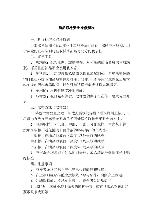 油品取样安全操作规程(格式规范)