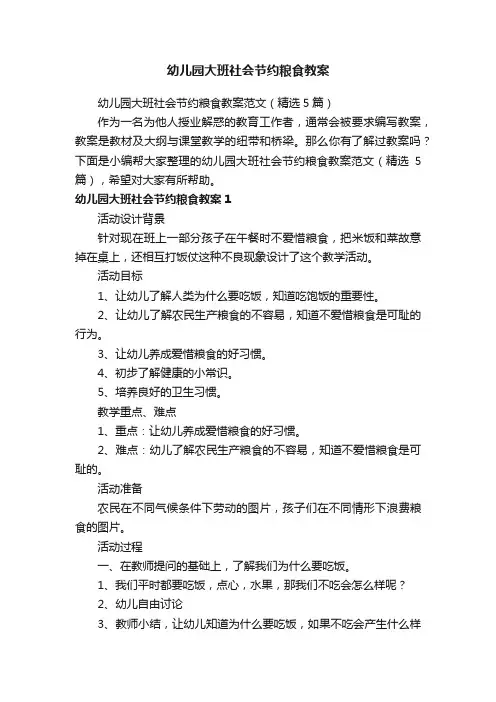幼儿园大班社会节约粮食教案
