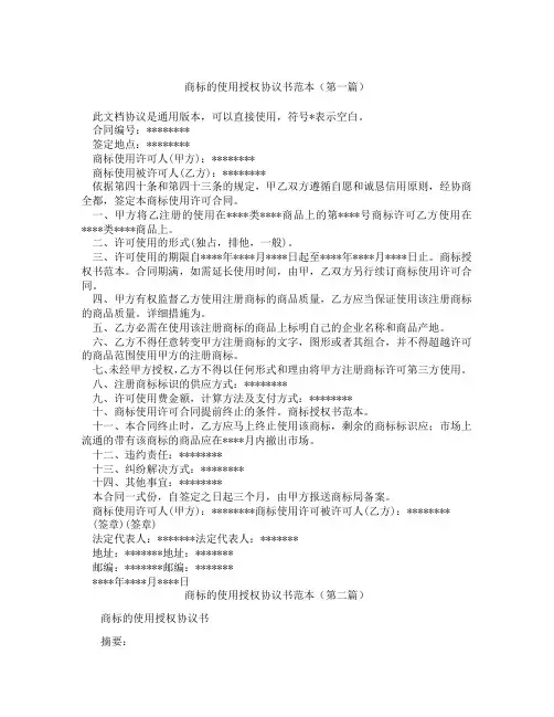 商标的使用授权协议书范本(精选3篇)